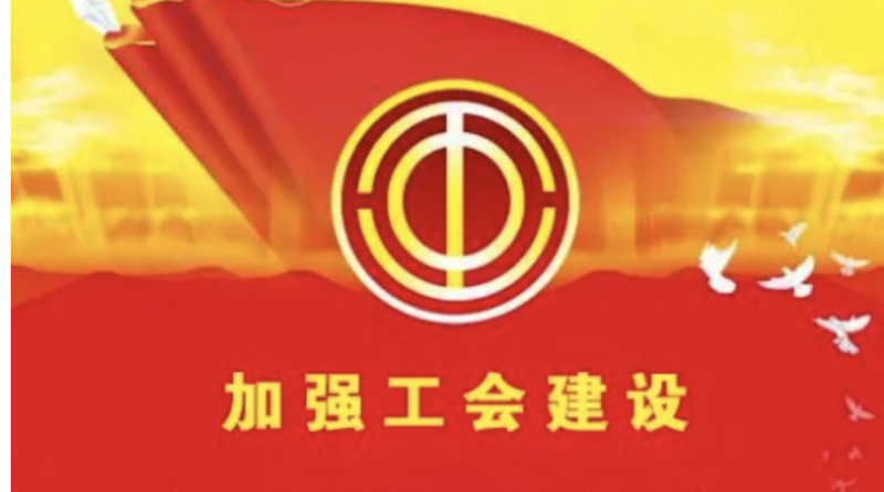 工会建设
